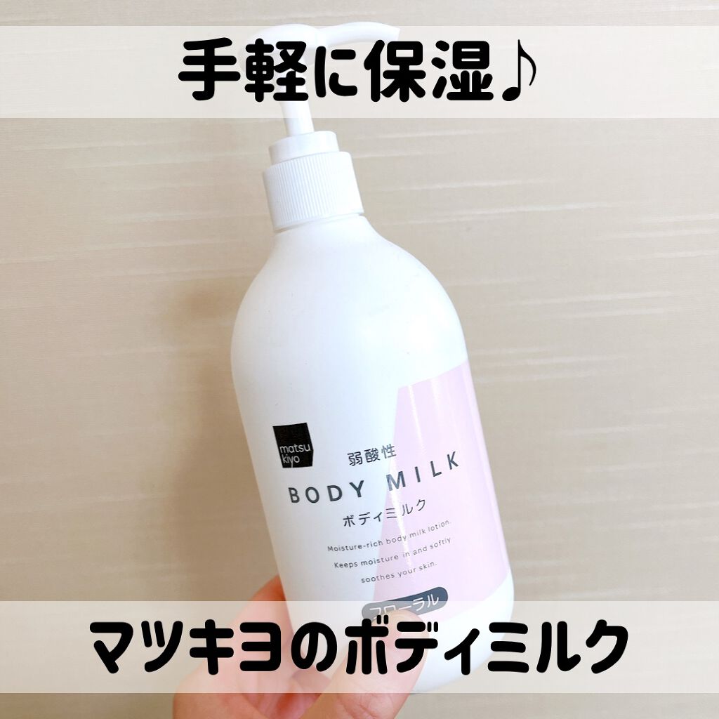 弱酸性ボディミルク/matsukiyo/ボディミルクを使ったクチコミ(1枚目)