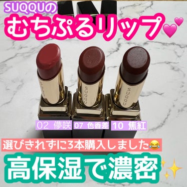 SUQQUのうるおいリップがリニューアル✨
むちっとぷるっと唇が簡単につくれる☺️

🌹SUQQU モイスチャー グレイズ リップスティック
専用ケース/￥990
02儚咲 - HAKANAZAKI
￥