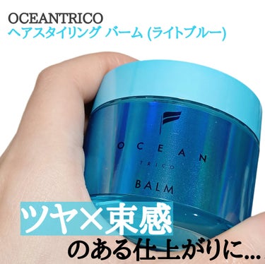 OCEAN TRICO オーシャントリコ ヘアスタイリング バーム ライトブルーのクチコミ「
髪をしっとりまとめながら
ナチュラルな動きと束感を作り
ほどよいツヤ感で自然な仕上がりのヘア.....」（1枚目）