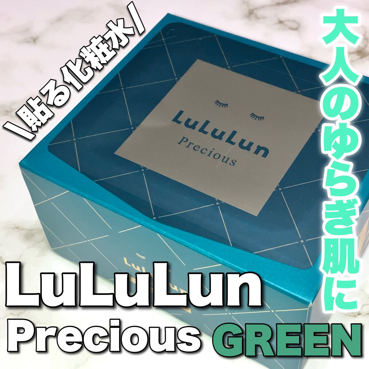 ルルルンプレシャス GREEN(バランス)【旧】/ルルルン/シートマスク・パックを使ったクチコミ(1枚目)