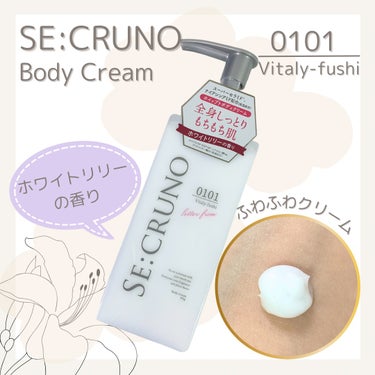 ボディクリーム ヴィタリーフシ0101/SE:CRUNO/ボディクリームを使ったクチコミ（1枚目）