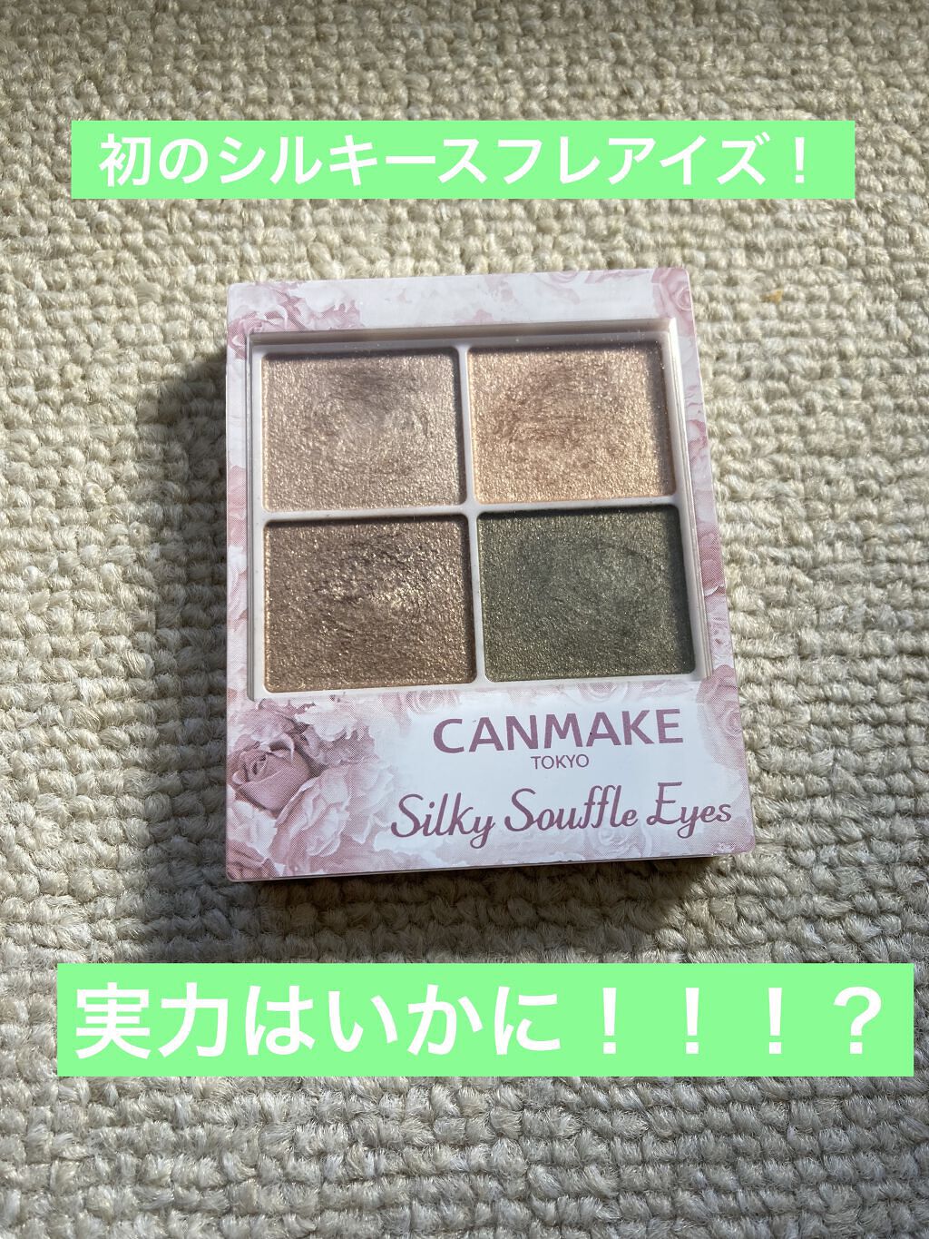 シルキースフレアイズ/キャンメイク/アイシャドウパレットを使ったクチコミ（1枚目）