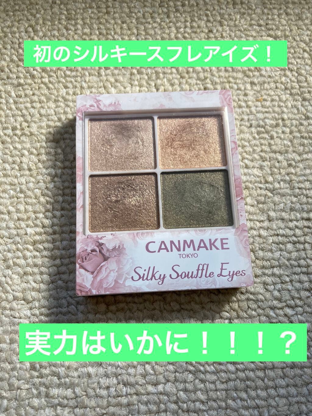 シルキースフレアイズ/キャンメイク/アイシャドウパレットを使ったクチコミ(1枚目)