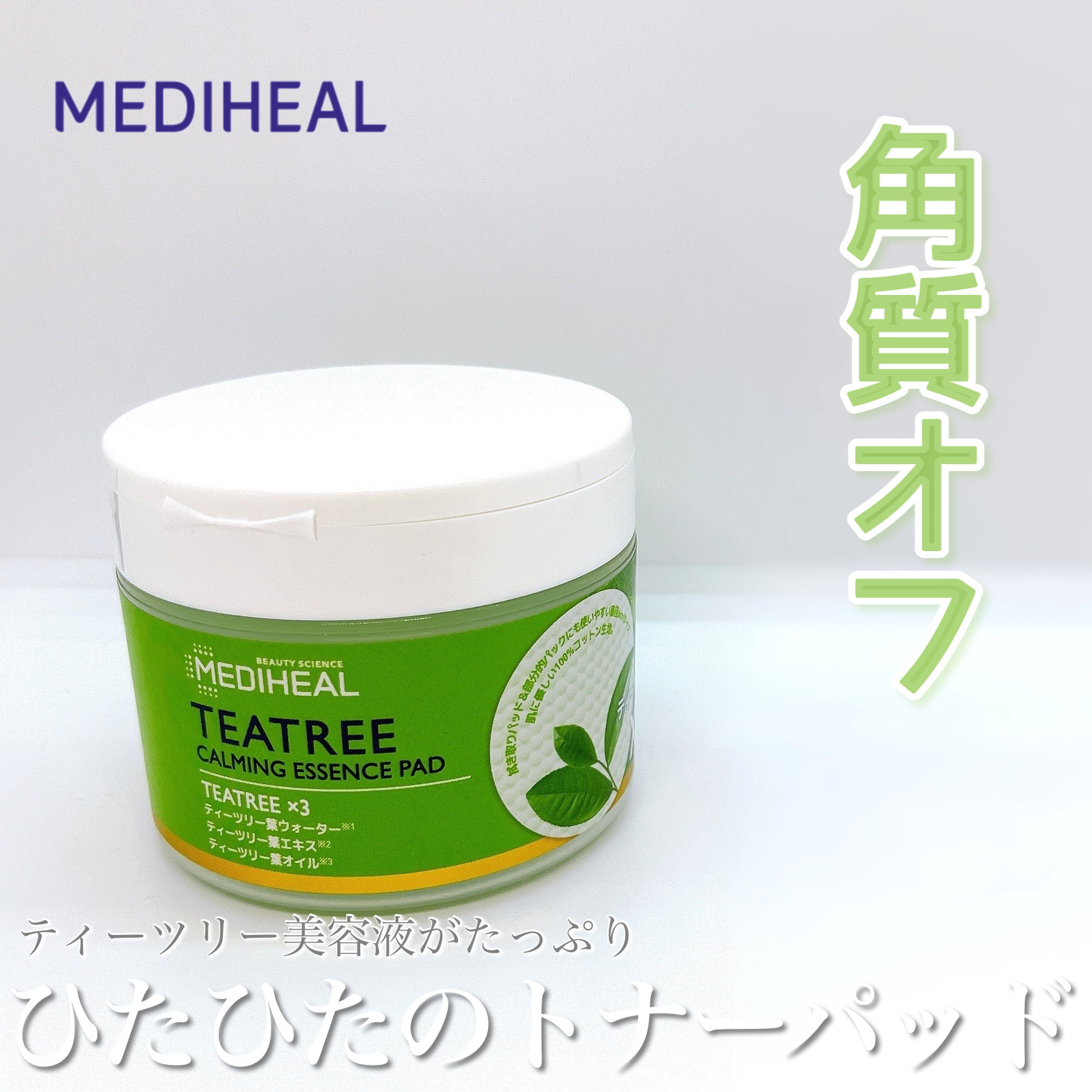ティーツリーカーミングエッセンスパッド/MEDIHEAL/トナーパッドを使ったクチコミ（1枚目）