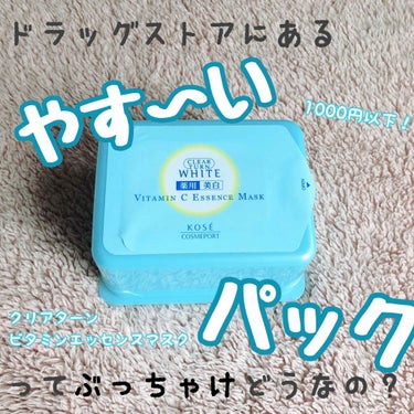 「やす〜いパックに美白効果！？」

--------

30枚入りで1000円以下！ドラッグストアでもかなり安い部類のパックに入ります。

#KOSE 
#CLEARTURN
の
ビタミンCエッセンスマ