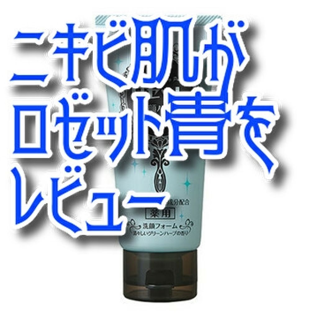 ロゼット洗顔パスタ アクネクリア/ロゼット/洗顔フォームを使ったクチコミ(1枚目)