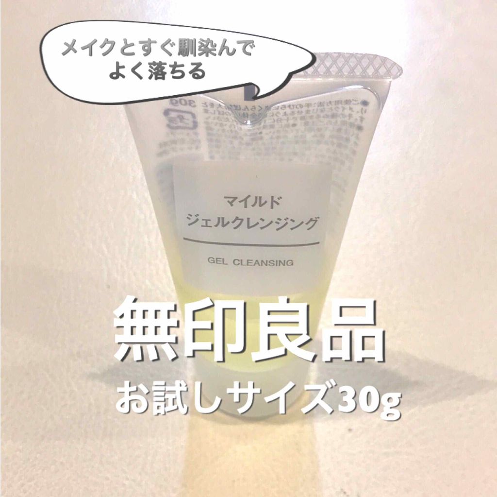 マイルドジェルクレンジング/無印良品/クレンジングジェルを使ったクチコミ(1枚目)