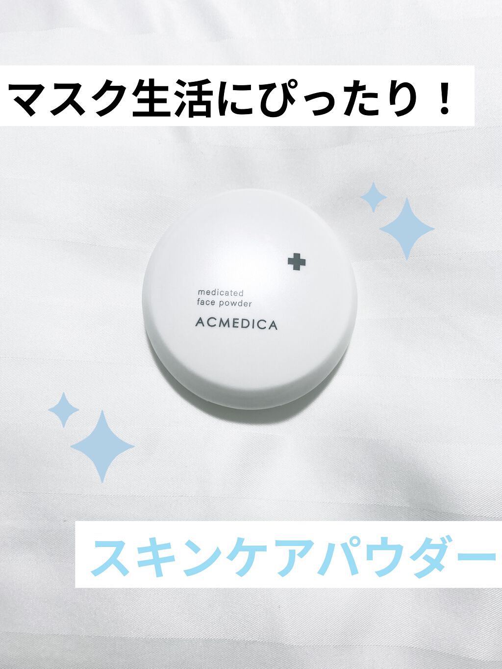 アクメディカ 薬用 フェイスパウダー クリア N/ナリスアップ/プレストパウダーを使ったクチコミ（1枚目）