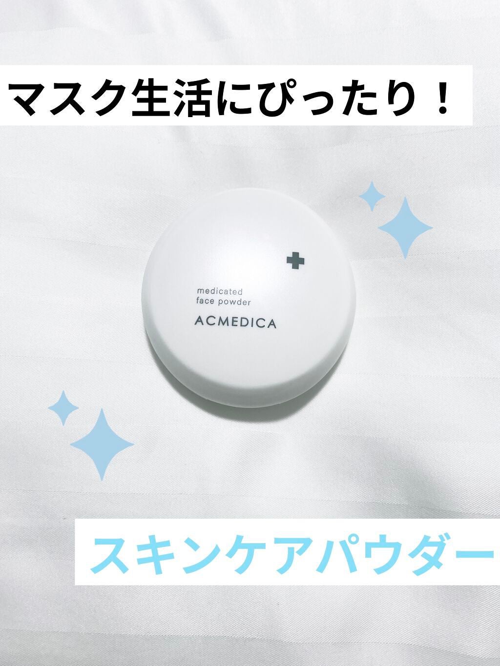 アクメディカ 薬用 フェイスパウダー クリア N/ナリスアップ/プレストパウダーを使ったクチコミ(1枚目)