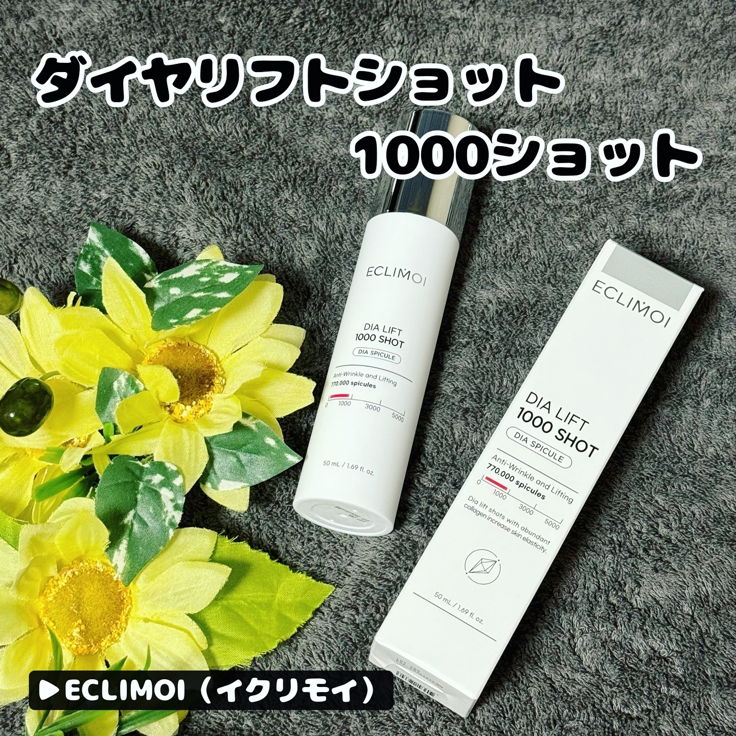 ダイヤリフト1000 SHOT/ECLIMOI/ブースター・導入液を使ったクチコミ（1枚目）