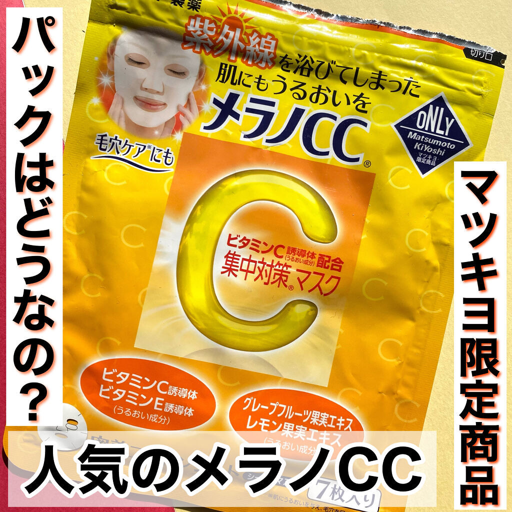 集中対策マスクMK/メラノCC/シートマスク・パックを使ったクチコミ（1枚目）