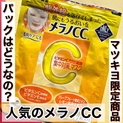集中対策マスクMK/メラノCC/シートマスク・パックを使ったクチコミ(1枚目)