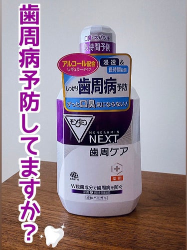 モンダミン NEXT 歯周ケア 1080ml/モンダミン/マウスウォッシュ・スプレーを使ったクチコミ（1枚目）