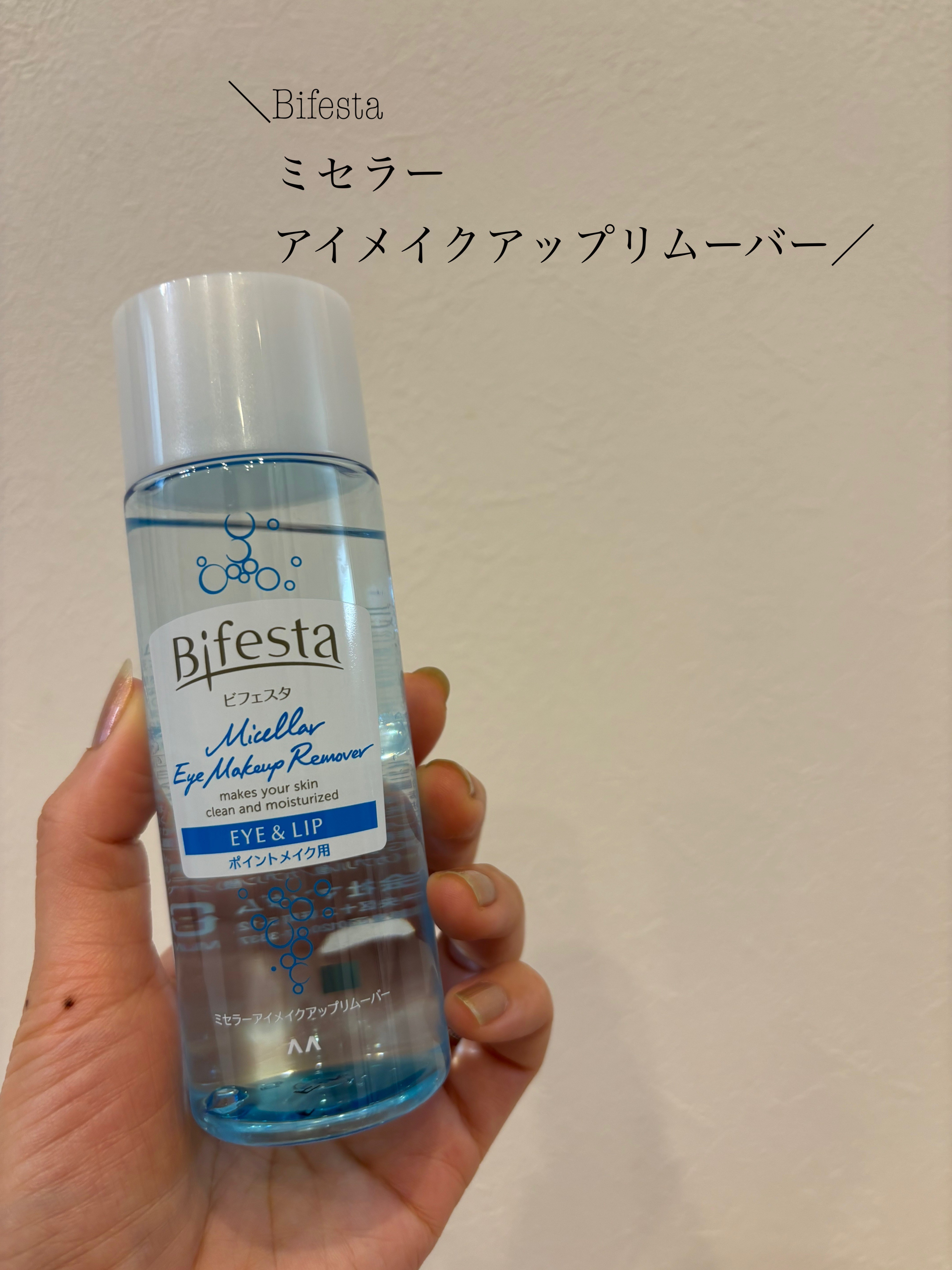 ミセラーアイメイクアップリムーバー/ビフェスタ/ポイントメイクリムーバーを使ったクチコミ（1枚目）
