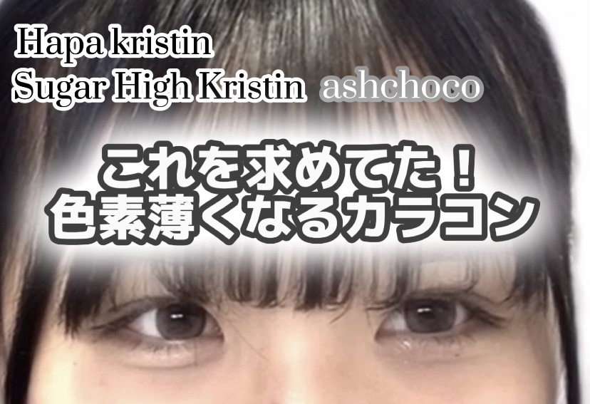 Sugar High Kristin / アッシュチョコ/Hapa kristin/カラーコンタクトレンズを使ったクチコミ（1枚目）