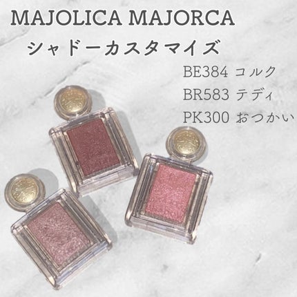 シャドーカスタマイズ/MAJOLICA MAJORCA/単色アイシャドウを使ったクチコミ(1枚目)