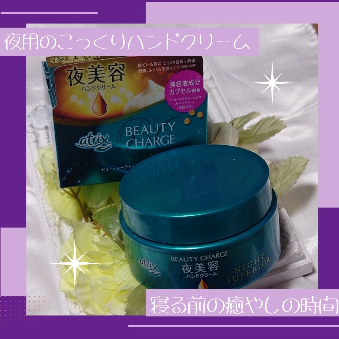 ビューティーチャージ ナイトスペリア/アトリックス/ハンドクリームを使ったクチコミ（1枚目）