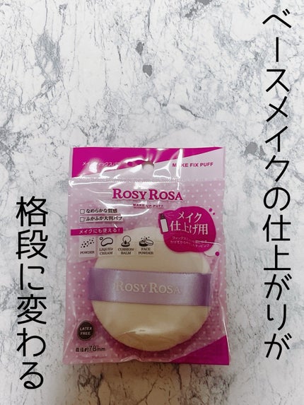 メイクフィックスパフ/ロージーローザ/パフ・スポンジを使ったクチコミ(1枚目)
