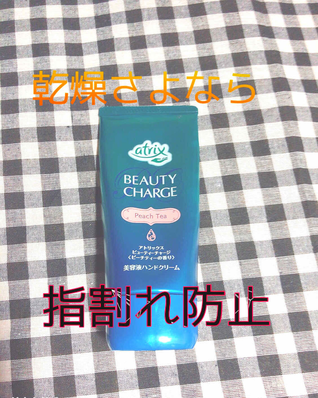 ビューティーチャージ ピーチティーの香り/アトリックス/ハンドクリームを使ったクチコミ（1枚目）