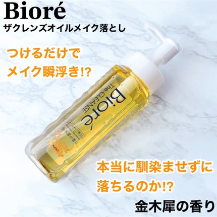 ビオレ ザ クレンズ オイルメイク落とし 金木犀の香り/ビオレ/オイルクレンジングを使ったクチコミ(1枚目)