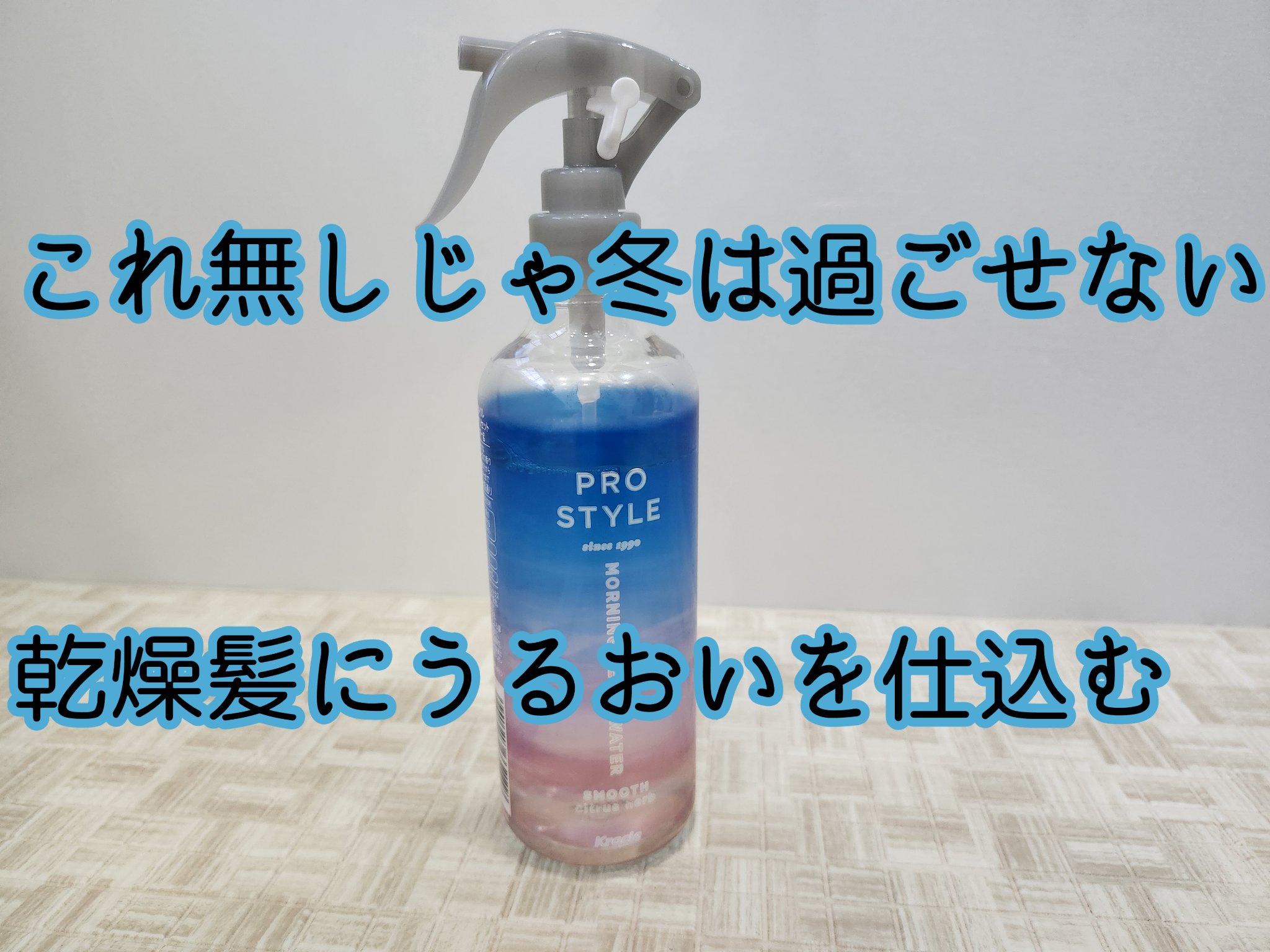 モーニングリセットウォーター シトラスハーブの香り/プロスタイル/プレスタイリング・寝ぐせ直しを使ったクチコミ（1枚目）