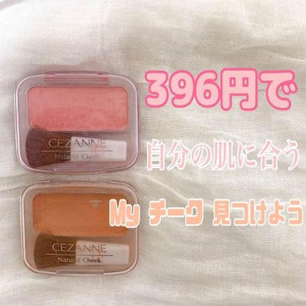 ナチュラル チークN/CEZANNE/パウダーチークを使ったクチコミ(1枚目)