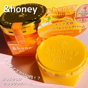 &honey クレンジングバーム モイスト/&honey/クレンジングバームを使ったクチコミ（1枚目）