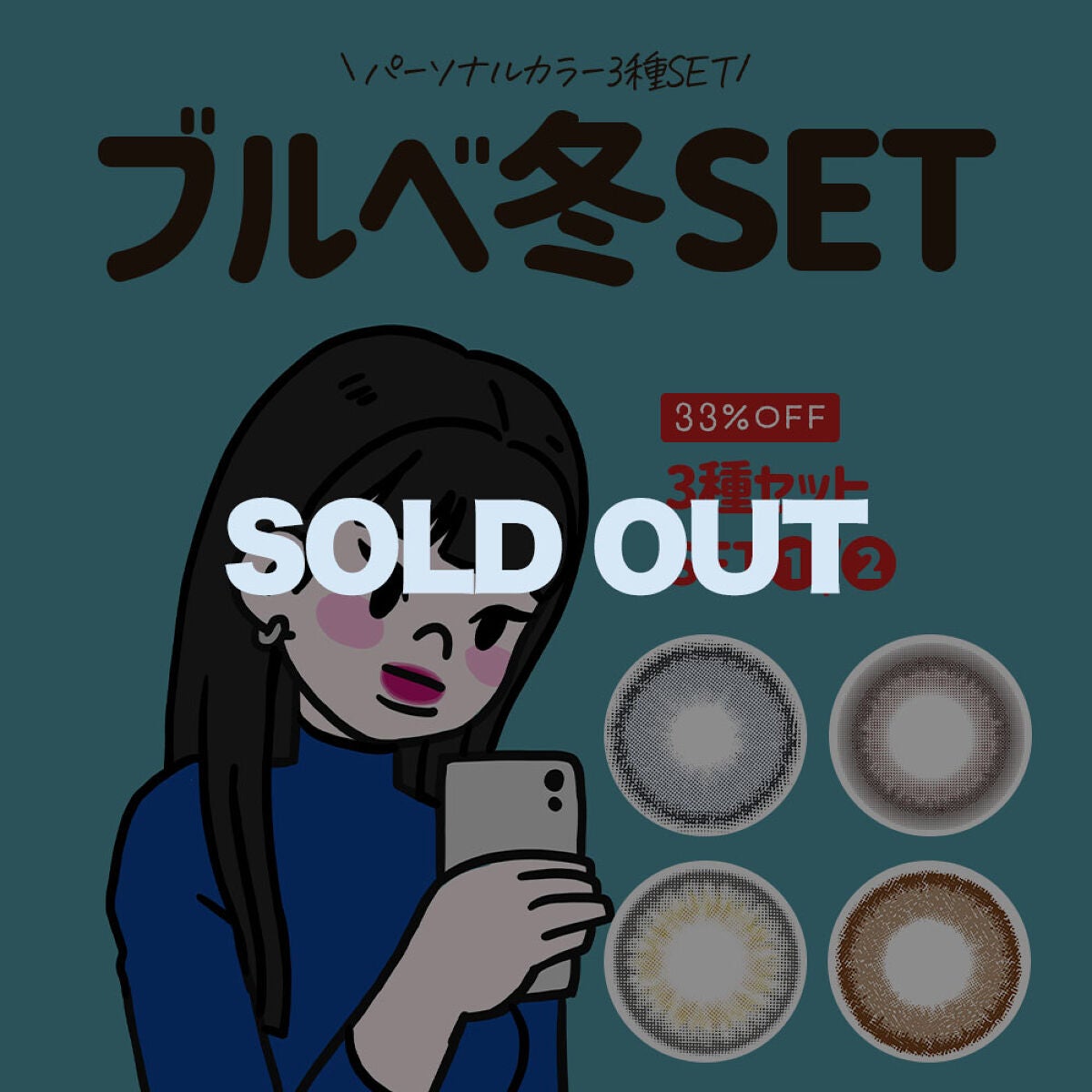 ブルベ冬3種セット LENSSIS