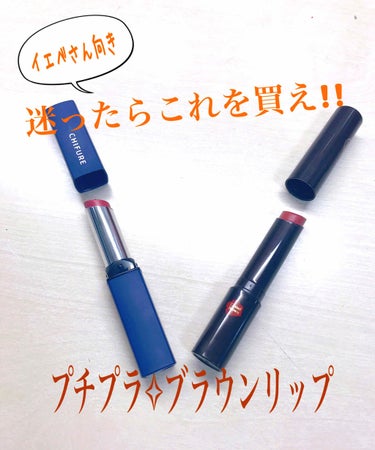 🍁イエベの季節到来🍂


安いのにおしゃれ✨
イエベ最強プチプラリップ💄



今回ご紹介するリップはどちらもイエベさん向きのものになります🙇‍♀️


艶系とマット系それぞれ1つづつご紹介します！

