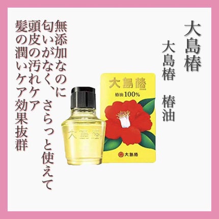 大島椿(ツバキ油)/大島椿/ヘアオイルを使ったクチコミ(3枚目)