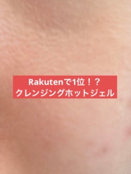 ホットクレンジングジェル/ベジスキン/クレンジングジェルを使ったクチコミ(1枚目)
