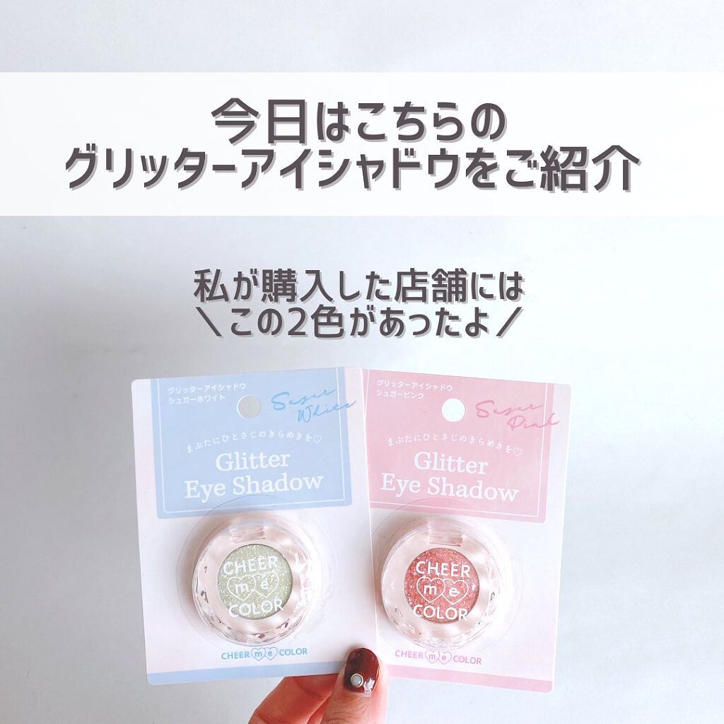 チアミーカラーグリッターアイシャドウ/セリア/グリッターを使ったクチコミ(3枚目)