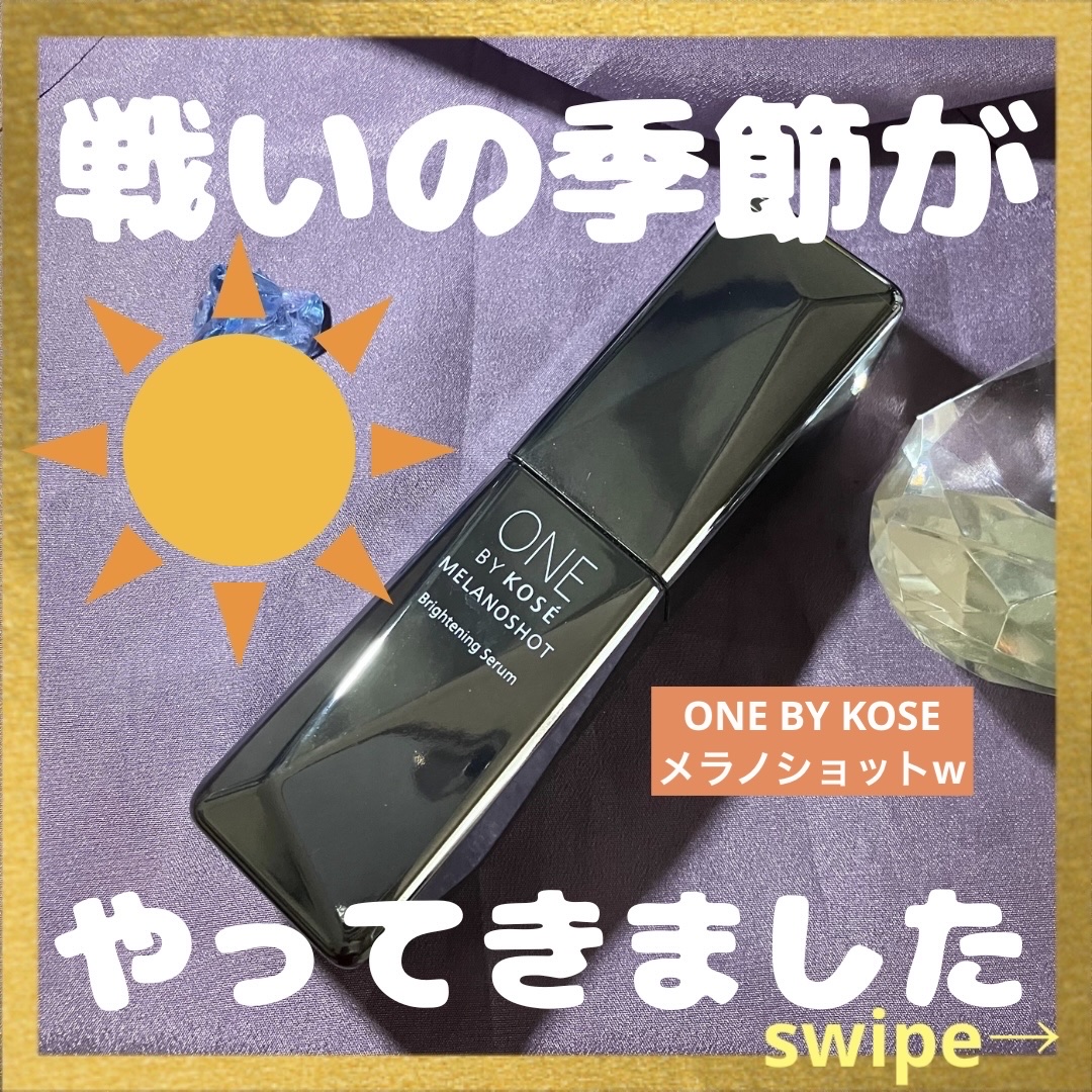 メラノショット W/ONE BY KOSE/美容液を使ったクチコミ（1枚目）