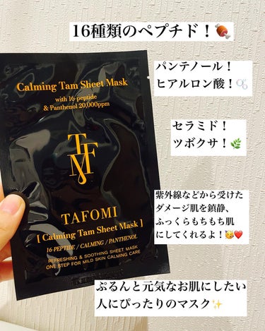 カーミングタムシートマスク/TAFOMI/シートマスク・パックを使ったクチコミ（2枚目）