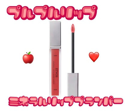 ミネラルリッププランパー シアー アップルレッド/エトヴォス/リッププランパーの画像