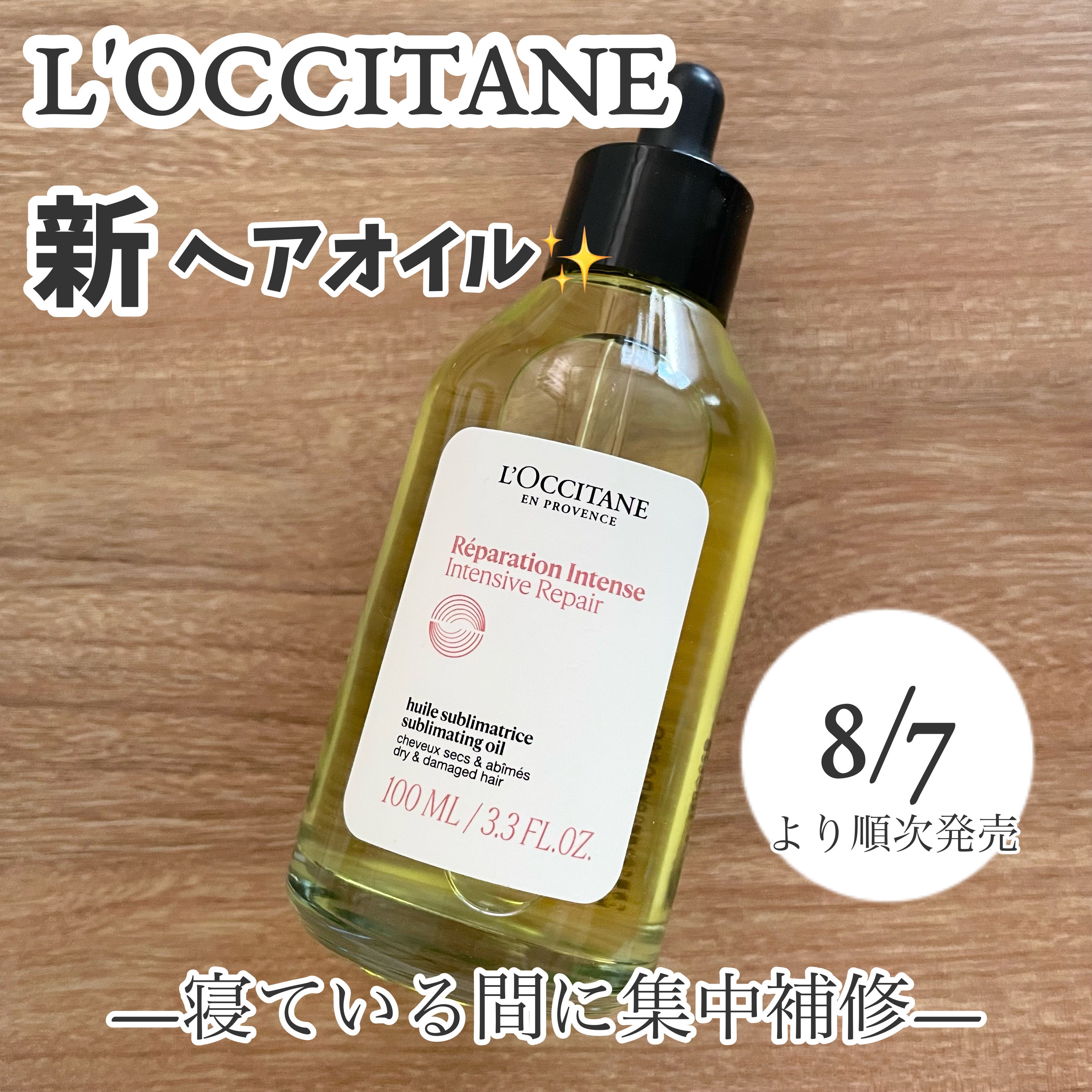 インテンシヴリペア ヘアオイル/L'OCCITANE/ヘアオイルを使ったクチコミ（1枚目）