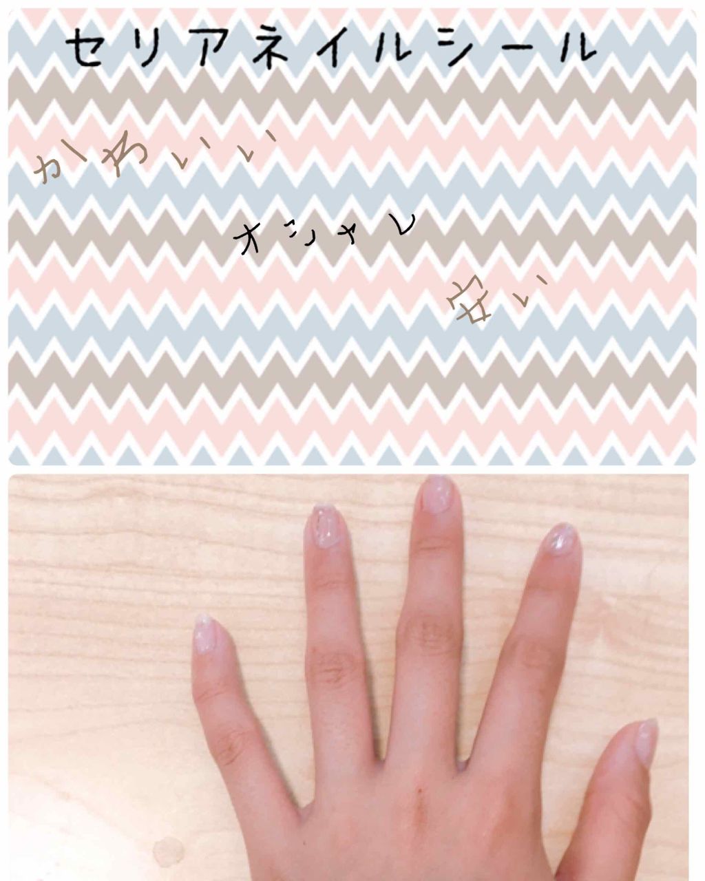 ネイルシール/セリア/ネイルシールを使ったクチコミ（1枚目）