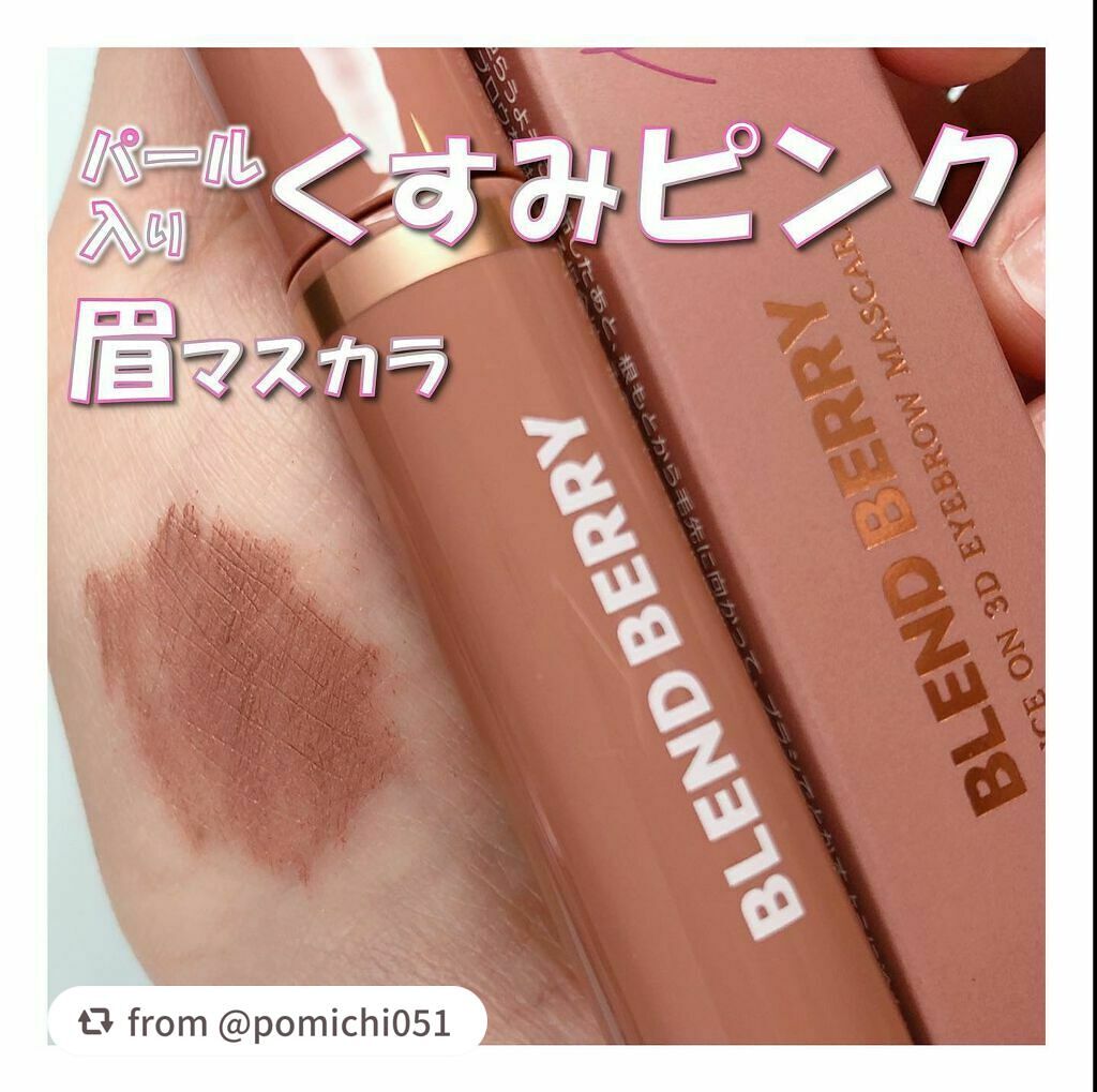 ニュアンスオン3Dアイブロウマスカラ/BLEND BERRY/眉マスカラを使ったクチコミ(1枚目)