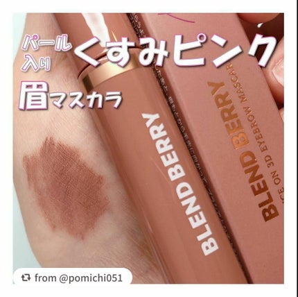 ニュアンスオン3Dアイブロウマスカラ/BLEND BERRY/眉マスカラを使ったクチコミ(1枚目)