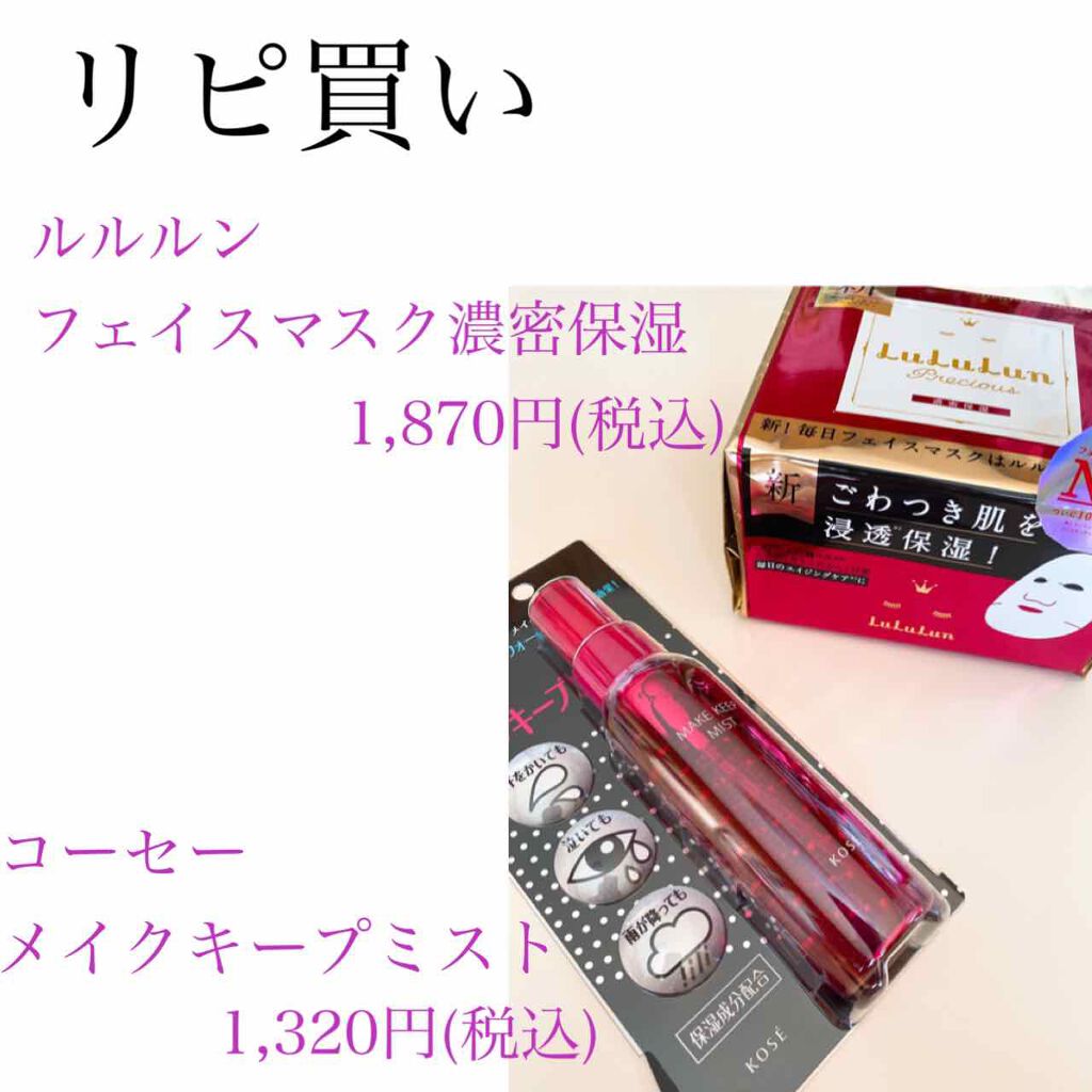 メイク キープ ミスト/コーセーコスメニエンス/フィックスミストを使ったクチコミ（1枚目）