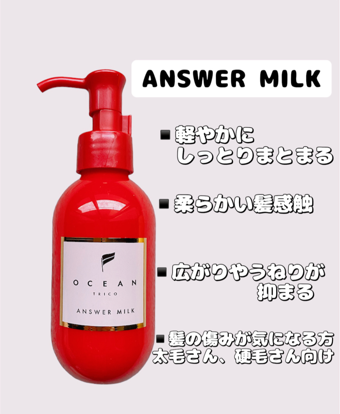 アンサーミルク/OCEAN TRICO/ヘアミルクを使ったクチコミ（3枚目）