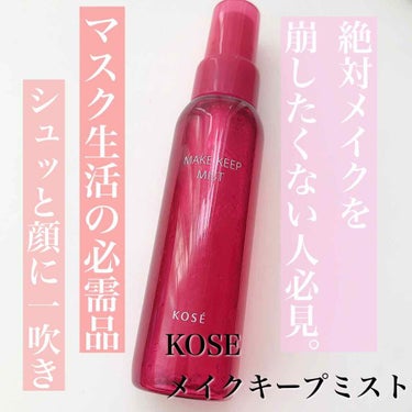 メイク キープ ミスト 80ml/コーセーコスメニエンス/フィックスミストを使ったクチコミ（1枚目）