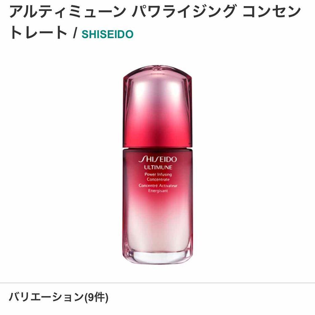 アルティミューン パワライジング コンセントレート(旧)/SHISEIDO/美容液を使ったクチコミ(1枚目)