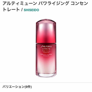 アルティミューン パワライジング コンセントレート（旧）/SHISEIDO/美容液を使ったクチコミ（1枚目）