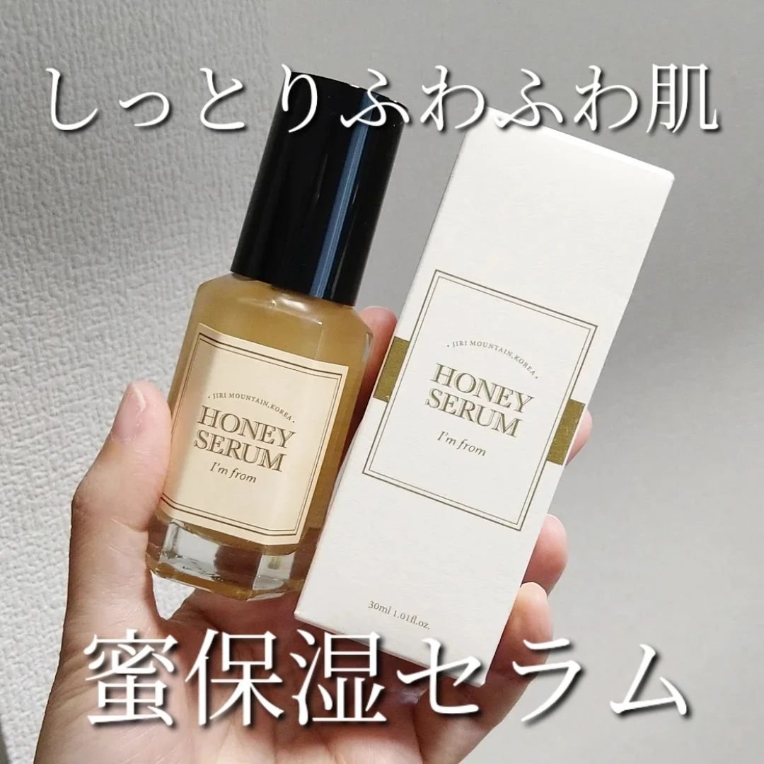 ハニーセラム/I'm from/美容液を使ったクチコミ（1枚目）