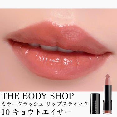 カラークラッシュ リップスティック 010 キョウトエイサー/THE BODY SHOP/口紅を使ったクチコミ（1枚目）