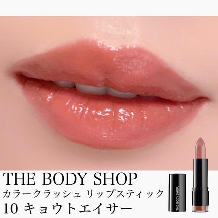 カラークラッシュ リップスティック 010 キョウトエイサー/THE BODY SHOP/口紅の画像