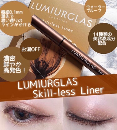 スキルレスライナー/LUMIURGLAS/リキッドアイライナーを使ったクチコミ（1枚目）