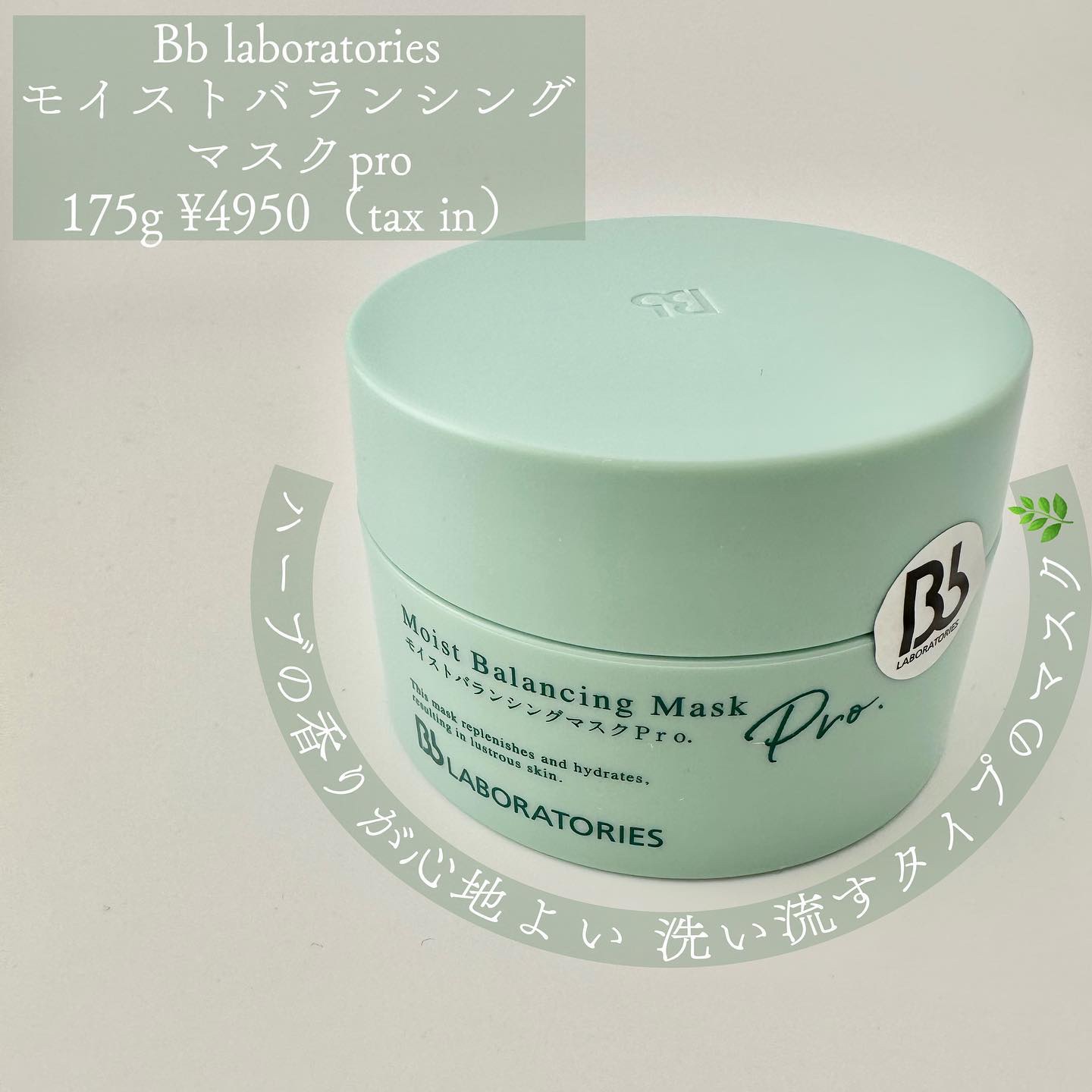 モイストバランシングマスクPro．/ビービーラボラトリーズ/洗い流すパック・マスクを使ったクチコミ（1枚目）