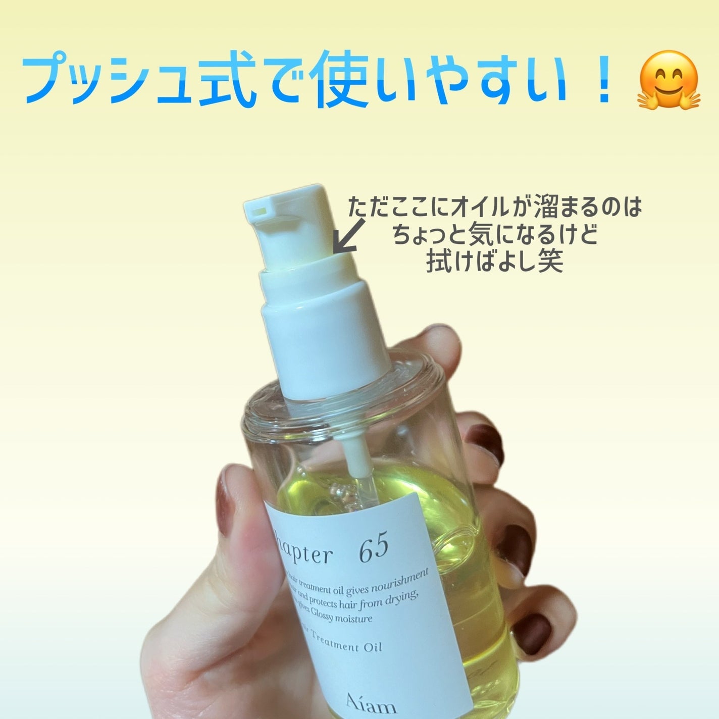 ヘアトリートメントオイル チャプター65/Aíam/ヘアオイルを使ったクチコミ(3枚目)